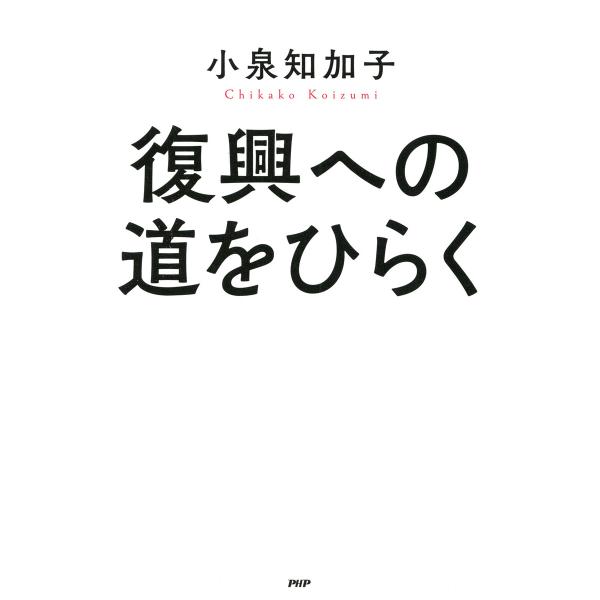 復興への道をひらく 電子書籍版 / 小泉知加子