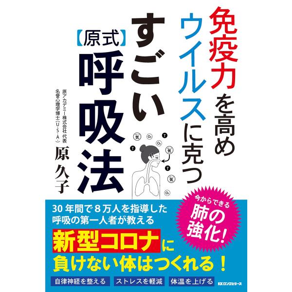 免疫力を高め ウイルスに克つ すごい原式呼吸法(KKロングセラーズ) 電子書籍版 / 原久子