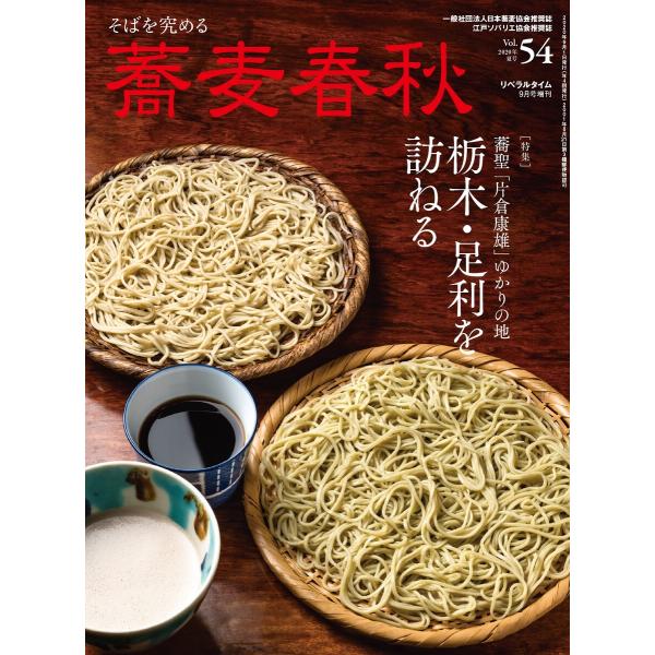 蕎麦春秋Vol.54 電子書籍版 / リベラルタイム出版社