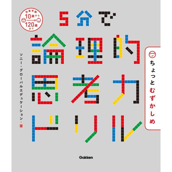 5分で論理的思考力ドリル ちょっとむずかしめ 電子書籍版 / ソニー・グローバルエデュケーション