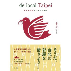 月イチ台北どローカル日記 電子書籍版 / 森井ユカ｜ebookjapan