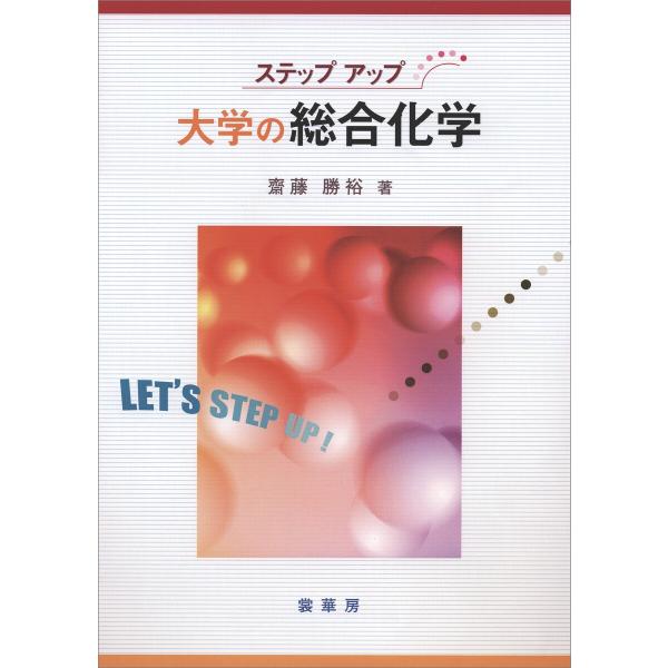 ステップアップ 大学の総合化学 電子書籍版 / 齋藤勝裕