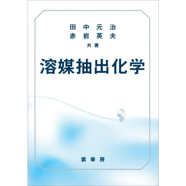 溶媒抽出化学 電子書籍版 / 田中元治/赤岩英夫