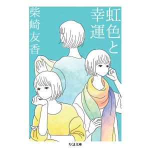 虹色と幸運 電子書籍版 / 柴崎友香｜ebookjapan