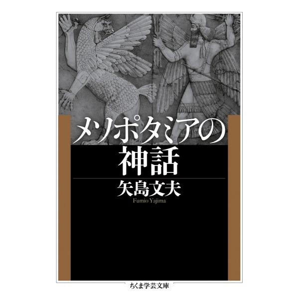 メソポタミアの神話 電子書籍版 / 矢島文夫