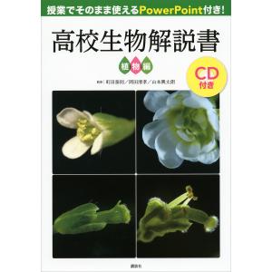 授業でそのまま使えるPowerPoint付き! 高校生物解説書 植物編【CDなし、DL情報つき】 電子書籍版 / 町田泰則 岡田清孝 山本興太朗｜ebookjapan