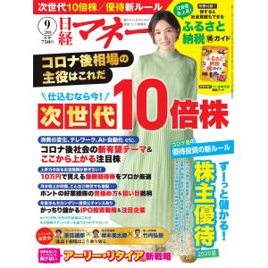 日経マネー 2020年9月号 電子書籍版 / 日経マネー編集部