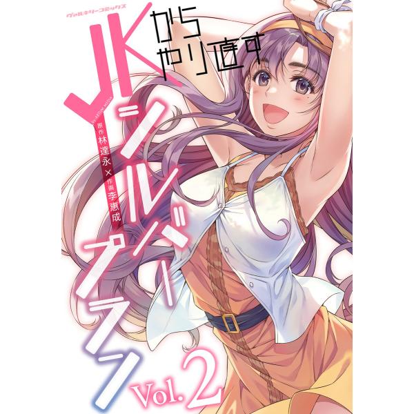 JKからやり直すシルバープラン (2) 電子書籍版 / 原作:林達永/作画:李惠成