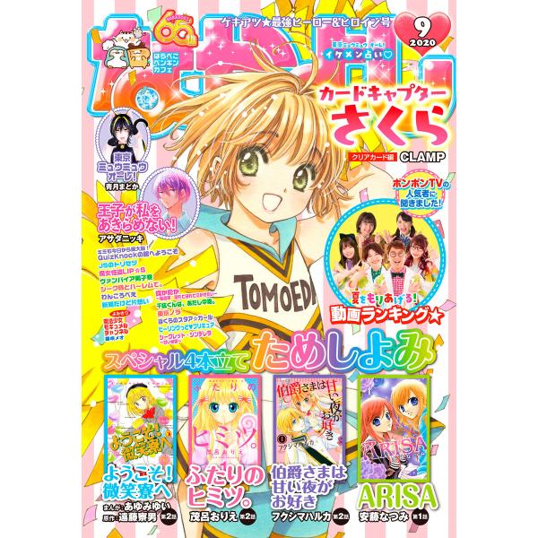 なかよし 2020年9月号 [2020年8月3日発売] 電子書籍版