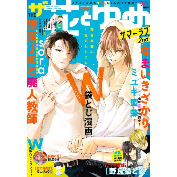 【電子版】ザ花とゆめサマーラブ2nd(2020年9/1号) 電子書籍版 / 花とゆめ編集部