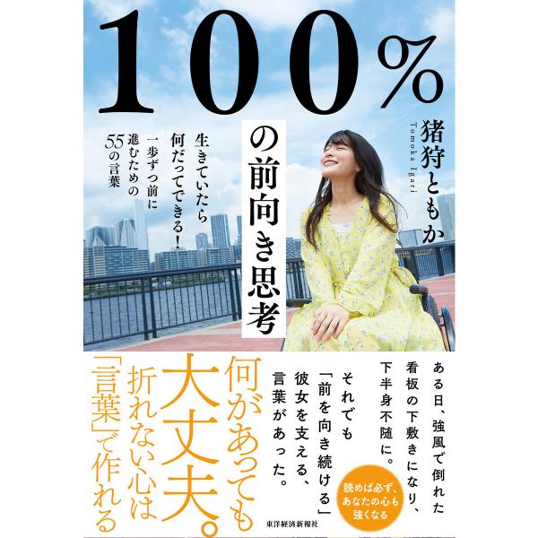 100%の前向き思考―生きていたら何だってできる!一歩ずつ前に進むための55の言葉 電子書籍版 / ...