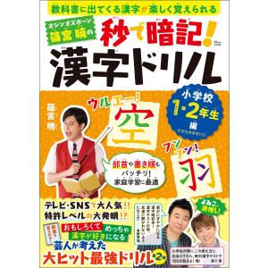 オジンオズボーン篠宮暁の秒で暗記! 漢字ドリル 小学校1・2年生編 電子書籍版 / 著:篠宮暁｜ebookjapan