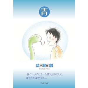 青 電子書籍版 / 阪本由紀夫