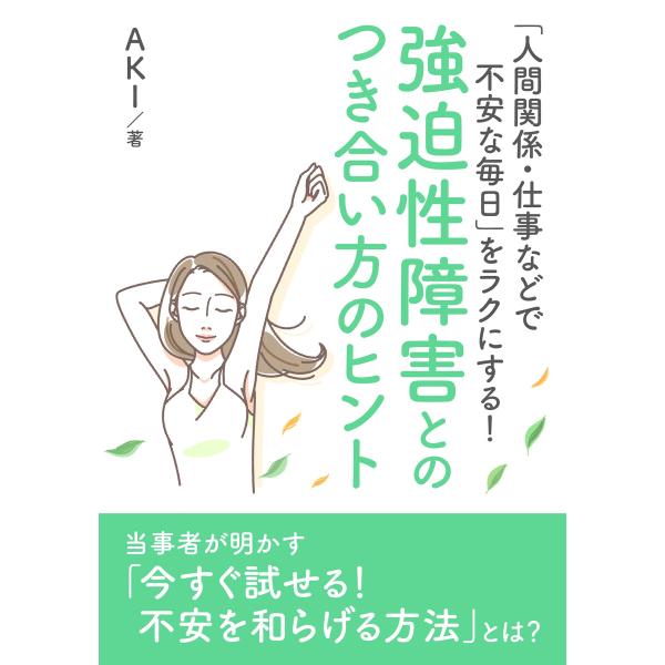 「人間関係・仕事などで不安な毎日」をラクにする! 強迫性障害とのつき合い方のヒント。 電子書籍版 /...