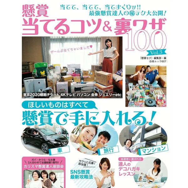 懸賞当てるコツ&amp;裏ワザ100 Vol.3 電子書籍版 / 懸賞なび編集部