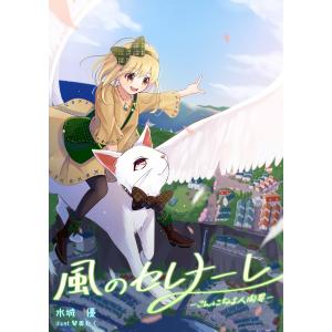 風のセレナーレ-こんにちは人間界- 電子書籍版 / 水城 優/琴美むく｜ebookjapan