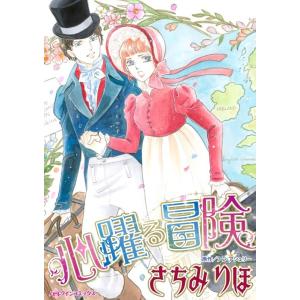 ヒストリカル・ロマンス テーマセット vol.27 電子書籍版 / さちみりほ 原作:アン・アシュリ...