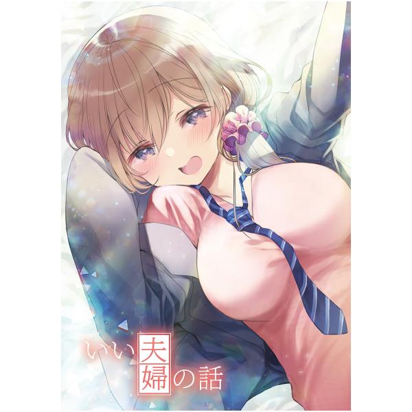 いい夫婦の話 電子書籍版 / 斎創