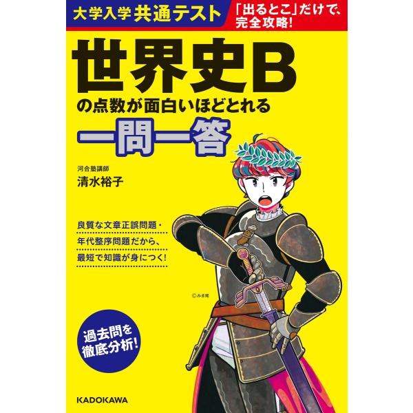 大学入学共通テスト 世界史Bの点数が面白いほどとれる一問一答 電子書籍版 / 著者:清水裕子