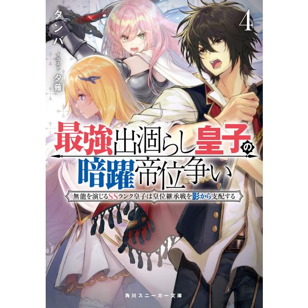 最強出涸らし皇子の暗躍帝位争い4 無能を演じるSSランク皇子は皇位継承戦を影から支配する 電子書籍版...