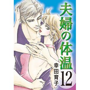 夫婦の体温 (12) 電子書籍版 / 幸田育子