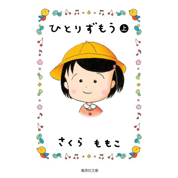 ひとりずもう (上) 電子書籍版 / さくらももこ