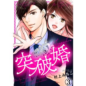 突破婚 3巻 電子書籍版 / 村上みちこ
