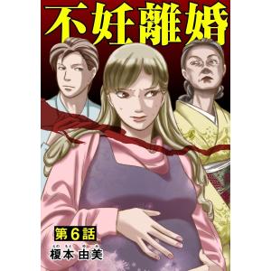 不妊離婚 6巻 電子書籍版 / 榎本由美