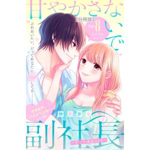 甘やかさないで副社長 〜ダンナ様はSSR〜 分冊版 (8) 電子書籍版
