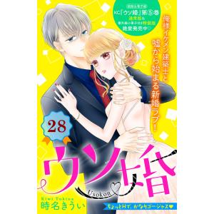 ウソ婚 分冊版 (28) 電子書籍版 / 時名きうい