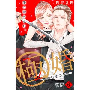 極婚〜超溺愛ヤクザとケイヤク結婚!?〜 分冊版 (6) 電子書籍版