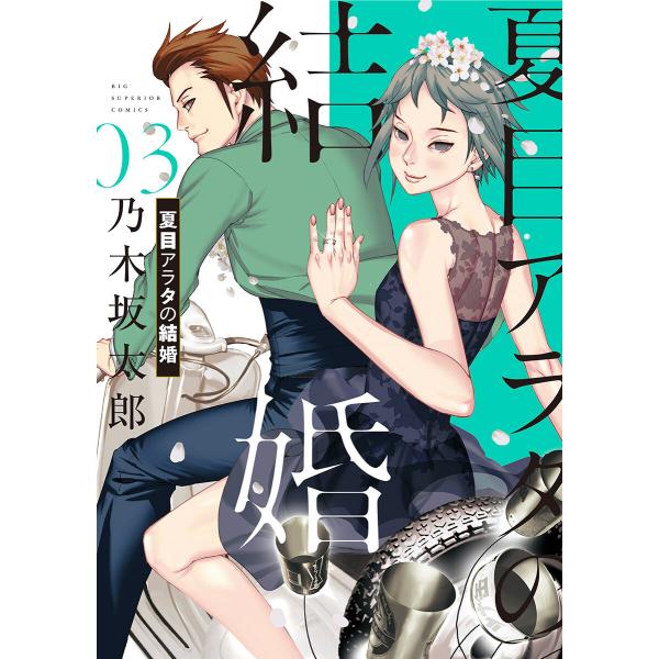 夏目アラタの結婚 (3) 電子書籍版 / 乃木坂太郎