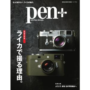 Pen+ 増補決定版 ライカで撮る理由。 電子書籍版 / Pen+編集部｜ebookjapan