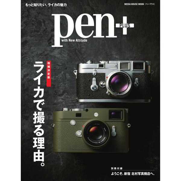 Pen+ 増補決定版 ライカで撮る理由。 電子書籍版 / Pen+編集部