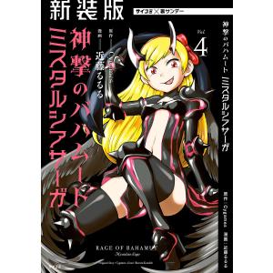 【新装版】神撃のバハムート ミスタルシアサーガ (4) 電子書籍版 / 原作:Cygames 漫画:近藤るるる｜ebookjapan