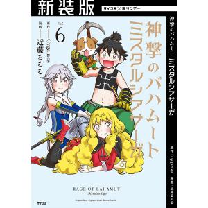 【新装版】神撃のバハムート ミスタルシアサーガ (6) 電子書籍版 / 原作:Cygames 漫画:近藤るるる｜ebookjapan