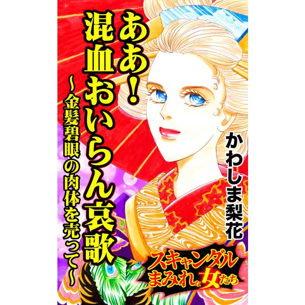 ああ!混血おいらん哀歌〜金髪碧眼の肉体を売って〜/スキャンダルまみれな女たちVol.4 電子書籍版 ...