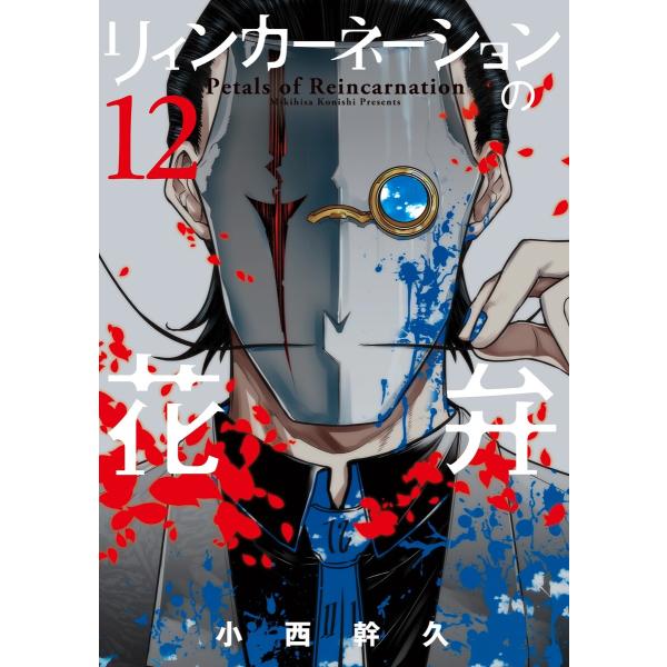 リィンカーネーションの花弁(12) 電子書籍版 / 小西幹久