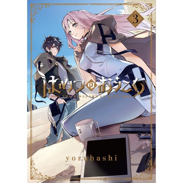 はめつのおうこく(3) 電子書籍版 / yoruhashi