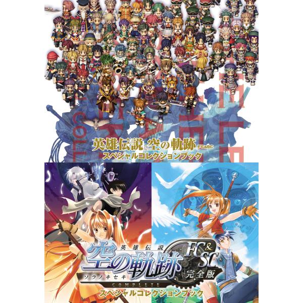 英雄伝説 空の軌跡FC&amp;SC スペシャルコレクションブック 電子書籍版 / 編集:新紀元社編集部