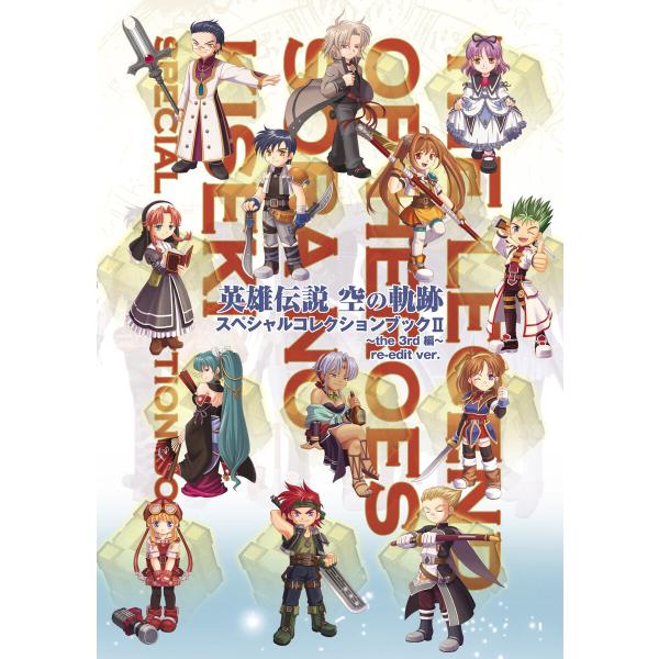 英雄伝説 空の軌跡 スペシャルコレクションブック II〜the3rd編〜re-edit ver. 電...