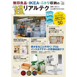 毎日クーポン有/ 無印良品・IKEA・ニトリ収納の超リアルテク 面倒一切 