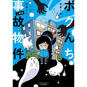 ボクんち事故物件 2軒目 電子書籍版 / 原案:松原タニシ 絵:宮本ぐみ
