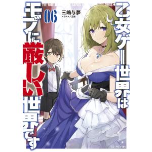 新品 / ライトノベル [モブせか]乙女ゲー世界はモブに厳しい世界です