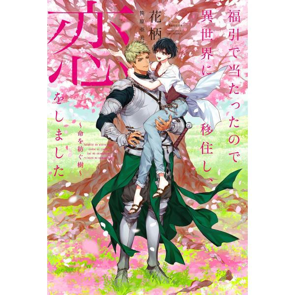 福引で当たったので異世界に移住し、恋をしました 〜命を紡ぐ樹〜【イラスト入り】 電子書籍版 / 花柄...