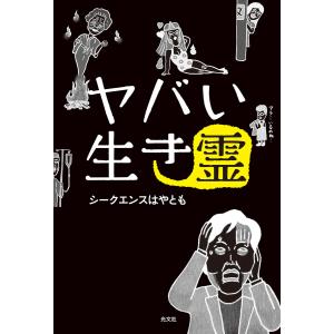 ヤバい生き霊 電子書籍版 / シークエンスはやとも