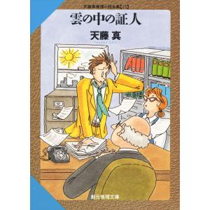 雲の中の証人 電子書籍版 / 天藤真｜ebookjapan