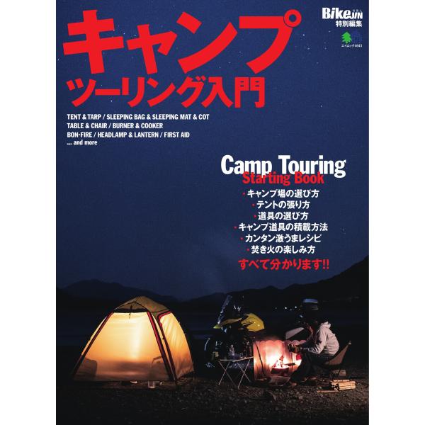 エイ出版社のバイクムック キャンプツーリング入門 電子書籍版 / エイ出版社のバイクムック編集部