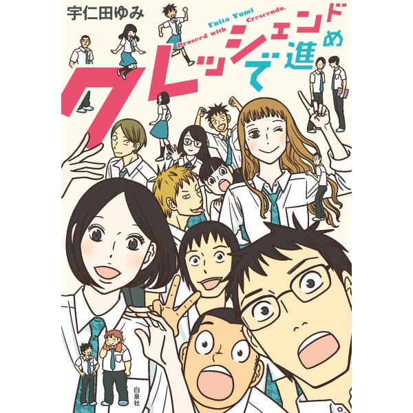 クレッシェンドで進め 電子書籍版 / 宇仁田ゆみ