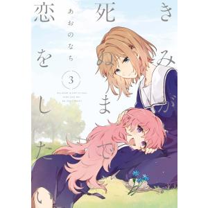 一迅社 新品 / [きみ死ぬ]きみが死ぬまで恋をしたい (1-9巻 最新刊